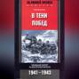 В тени побед. Немецкий хирург на Восточном фронте. 1941-1943