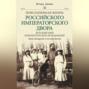 Детский мир императорских резиденций. Быт монархов и их окружение