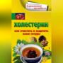 Холестерин. Как очистить и защитить ваши сосуды