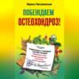 Побеждаем остеохондроз! Современные и народные способы лечения