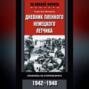 Дневник пленного немецкого летчика. Сражаясь на стороне врага. 1942-1948