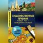 Художественные течения конца XIX – середины ХХ века. 24 самых известных художника