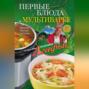 Первые блюда в мультиварке. Просто, быстро, полезно