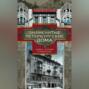 Знаменитые петербургские дома. Адреса, история и&nbsp;обитатели