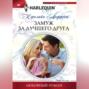 Замуж за лучшего друга