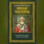 Архиепископ Мир Ликийских Николай Чудотворец. Великий божий угодник, спаситель и заступник