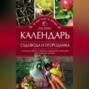 Календарь садовода и огородника. Сезонные работы. Защита от вредителей и болезней. Как сохранить урожай