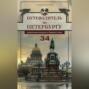 Путеводитель по Петербургу. Увлекательные экскурсии по Северной столице. 34 маршрута