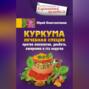 Куркума. Лечебная специя. Против онкологии, диабета, ожирения и ста недугов