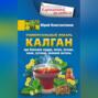 Универсальный лекарь калган. При болезнях сердца, почек, печени, кожи, суставов, половой системы