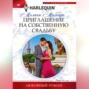 Приглашение на собственную свадьбу