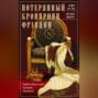 Потерянный кронпринц Франции. Борьба за власть и тайна наследника Наполеона III