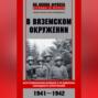 В вяземском окружении. Воспоминания бойцов 6-й дивизии народного ополчения. 1941–1942