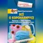 Всё о коронавирусе. Природа и виды вирусов, распространение, профилактика
