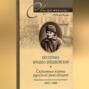 Скрытые корни русской революции. Отречение великой революционерки. 1873-1920