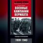 Военные кампании вермахта. Победы и поражения. 1939-1943