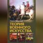 Теория военного искусства (сборник)