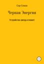 Черная Энергия