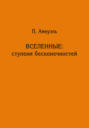 Вселенные: ступени бесконечностей