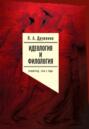 Идеология и филология. Ленинград, 1940-е годы. Документальное исследование. Том 2