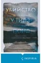 Убийство у Тилз-Понд. Реальная история, легшая в основу «Твин Пикс»