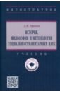 История, философия и методология социально-гуманитарных наук. Учебник