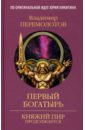 Первый богатырь