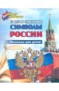 Юному патриоту. Государственные символы России. Рассказы для детей