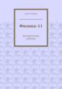 Физика-11. Контрольные работы