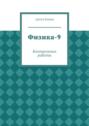 Физика-9. Контрольные работы