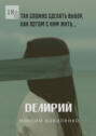 Делирий