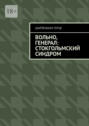 Вольно, генерал: Стокгольмский синдром