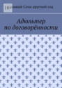 Адюльтер по договорённости