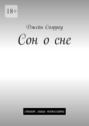 Сон о сне
