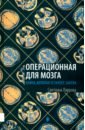 Операционная для мозга. Книга, которая устареет завтра