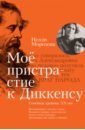 Мое пристрастие к Диккенсу. Семейная хроника XX век