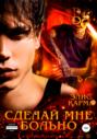 Сделай мне больно (понарошку)