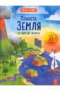Планета Земля. От ядра до орбиты