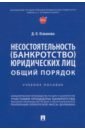 Несостоятельность (банкротство) юридических лиц. Общий порядок. Учебное пособие