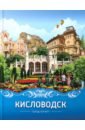 Кисловодск. Город-курорт