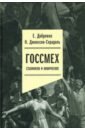 Госсмех. Сталинизм и комическое