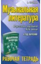 Музыкальная литература. 4 год. Рабочая тетрадь
