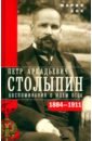 П.А. Столыпин. Воспоминания о моем отце. 1884-1911