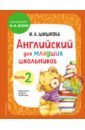 Английский для младших школьников. Учебник. Часть 2