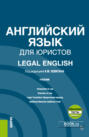 Английский язык для юристов Legal English и еПриложение. (Аспирантура, Магистратура). Учебник.