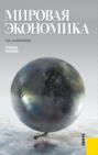 Мировая экономика. (Бакалавриат, Специалитет). Учебное пособие.