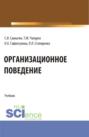 Организационное поведение. (Аспирантура, Бакалавриат, Магистратура). Учебник.