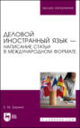 Деловой иностранный язык – написание статьи в международном формате. Учебное пособие для вузов