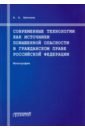 Современные технологии как источники повышенной опасности в гражданском праве Российской Федерации