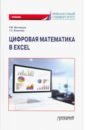 Цифровая математика в Excel. Учебник